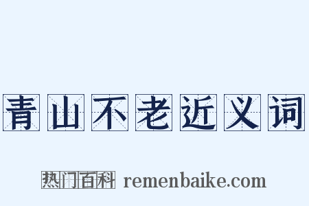 青山不老近义词是什么意思的图片